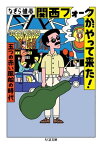 関西フォークがやって来た！　ーー五つの赤い風船の時代【電子書籍】[ なぎら健壱 ]