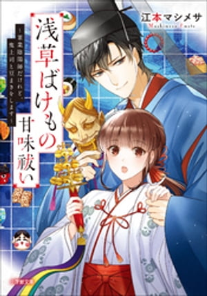 浅草ばけもの甘味祓い　〜兼業陰陽師だけれど、鬼上司と豆まきをします〜