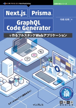 Next.js、Prisma、GraphQL Code Generatorで作るフルスタックWebアプリケーション