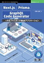 Next.js Prisma GraphQL Code Generatorで作るフルスタックWebアプリケーション【電子書籍】 寺嶋 祐稀