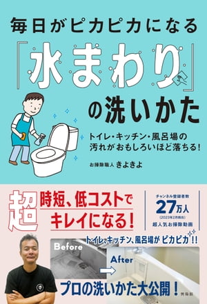 毎日がピカピカになる「水まわり」の洗いかた