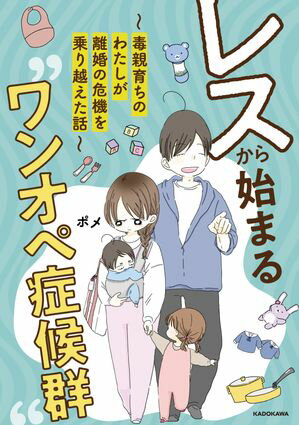 レスから始まる“ワンオペ症候群”~毒親育ちのわたしが離婚の危機を乗り越えた話~