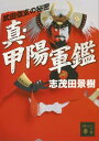 真 甲陽軍鑑 武田信玄の秘密【電子書籍】 志茂田景樹