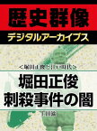 ＜堀田正俊と江戸時代＞堀田正俊刺殺事件の闇【電子書籍】[ 上田滋 ]