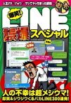 爆笑！ LINE誤爆スペシャル【電子書籍】[ コスミック出版編集部 ]