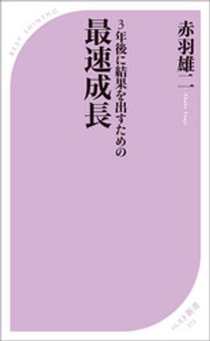 3年後に結果を出すための 最速成長