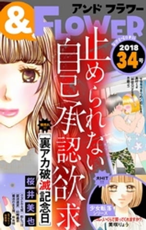 ＆フラワー 2018年34号【電子書籍】[ ＆フラワー編集部 ]