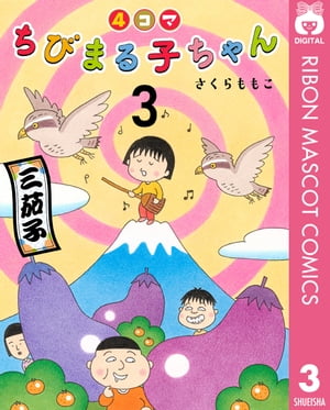 4コマちびまる子ちゃん 3【電子書籍】[ さくらももこ ]