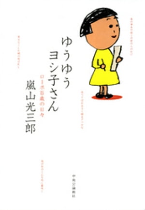 ゆうゆうヨシ子さん　ローボ百歳の日々【電子書籍】[ 嵐山光三郎 ]