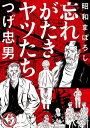 昭和まぼろし 忘れがたきヤツたち 1【電子書籍】 つげ忠男