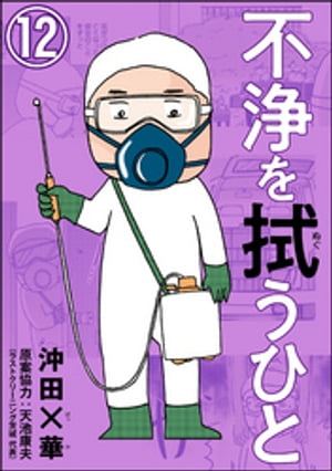 不浄を拭うひと（分冊版） 【第12話】