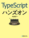 TypeScriptハンズオン【電子書籍】[ 掌田津耶乃 ]