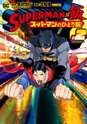 SUPERMAN vs飯 スーパーマンのひとり飯（2）【電子書籍】 宮川サトシ