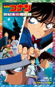 小学館ジュニア文庫 名探偵コナン 世紀末の魔術師【電子書籍】 水稀しま