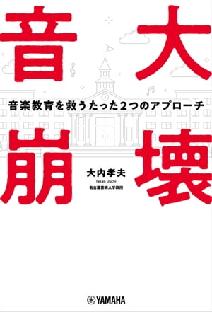 音大崩壊〜音楽教育を救うたった2つのアプローチ〜