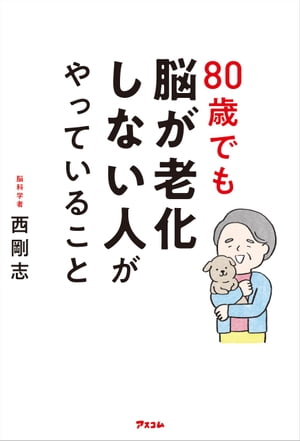 80歳でも脳が老化しない人がやっていること【電子書籍】[ 西剛志 ]