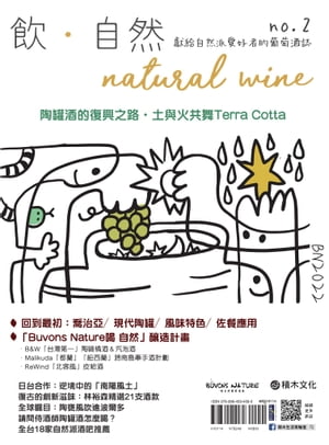 飲．自然Natural Wine：獻給自然派愛好者的葡萄酒誌 no.2ーー陶罐酒的復興之路