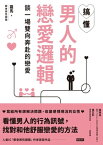 ??男人的戀愛邏輯，談一場雙向奔赴的戀愛【電子書籍】[ 羅馬 ]