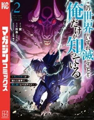 この世界がいずれ滅ぶことを 俺だけが知っている ～モンスターが現れた世界で 死に戻りレベルアップ～（2）【電子書籍】 翼