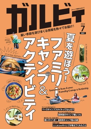 ガルビィ 2023年7月号