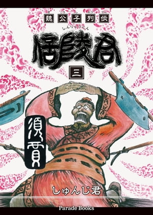 しゅんじ君