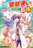 幼馴染のS級パーティーから追放された聖獣使い。万能支援魔法と仲間を増やして最強へ！　1【期間限定無料】