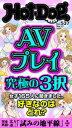 HotーDog PRESS (ホットドッグプレス) no.537 AVプレイ究極の3択【電子書籍】