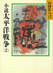 小説　太平洋戦争(2)【電子書籍】[ 山岡荘八 ]