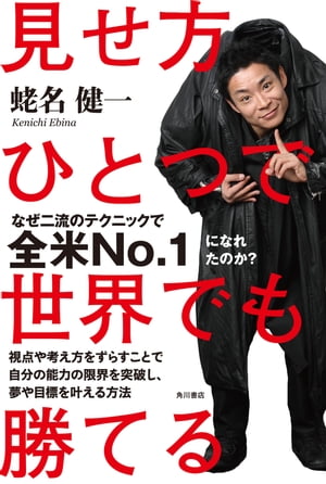 見せ方ひとつで世界でも勝てる【電子書籍】 蛯名 健一