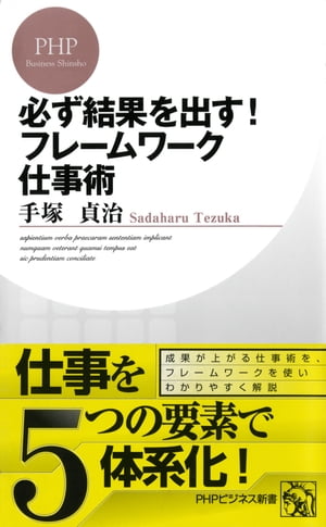 必ず結果を出す！ フレームワーク仕事術