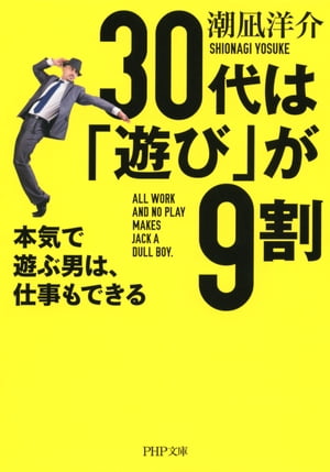 30代は「遊び」が9割 本気で遊ぶ男は、仕事もできる【電子書籍】[ 潮凪洋介 ]