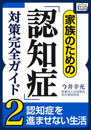 家族のための「認知症」対策完全ガイド (2) 認知症を進ませない生活【電子書籍】[ 今井幸充 ]