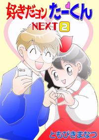 好きだヨンたーくんNEXT
