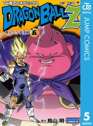 ドラゴンボールZ アニメコミックス 魔人ブウ復活編