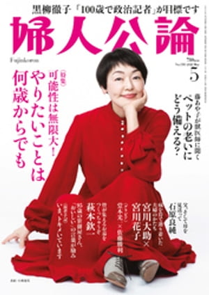 婦人公論 2022年5月号　No.1583［可能性は無限大！　やりたいことは何歳からでも］