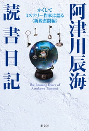 阿津川辰海 読書日記〜かくしてミステリー作家は語る〈新鋭奮闘編〉〜