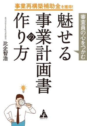 事業再構築補助金を獲得！ 審査員の心をつかむ 魅せる事業計画書の作り方