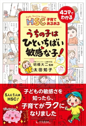 HSC子育てあるある うちの子は ひといちばい敏感な子！