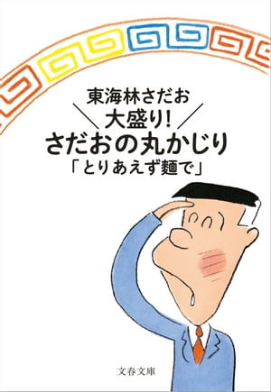 大盛り！　さだおの丸かじり　とりあえず麵で