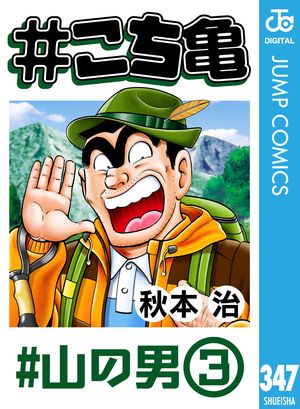 #こち亀 347 #山の男ー3【電子書籍】[ 秋本治 ]