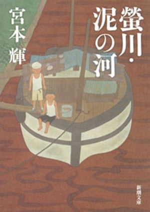 螢川・泥の河（新潮文庫）