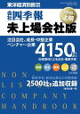 会社四季報 未上場会社版 2018年上期号【電子書籍】