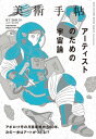 美術手帖 2019年10月号 アーティストのための宇宙論【電子書籍】 美術手帖編集部