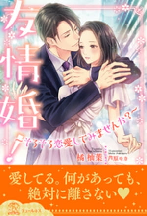 【全1-6セット】友情婚！〜そろそろ恋愛してみませんか？〜【イラスト付】