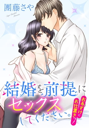 結婚を前提にセックスしてください。 おあずけにお仕置きっ！ 【単話売】