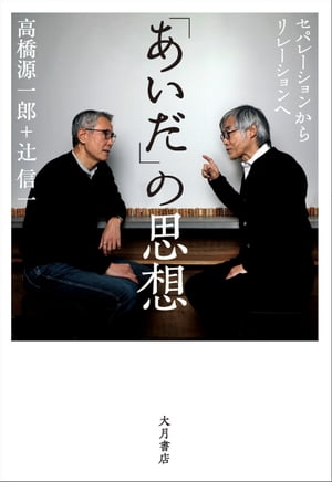 「あいだ」の思想 セパレーションからリレーションへ