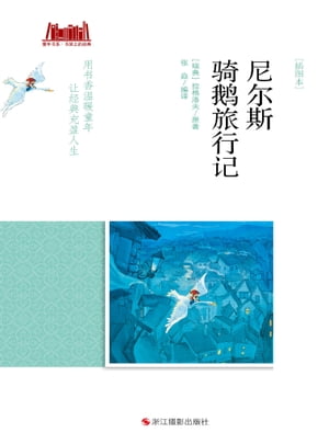 尼?斯??旅行? [插?本]【電子書籍】[ [瑞典]拉格洛夫 ]
