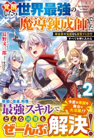 覚醒したら世界最強の魔導錬成師でした2〜錬金術や治癒をも凌駕する力ですべてを手に入れる〜【電子限定SS付き】