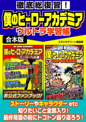 徹底総復習！僕のヒーローアカデミアウルトラ学習帳