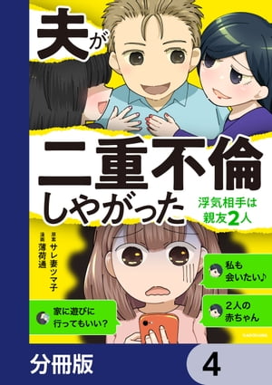 ＜p＞2人目の妊娠に喜びを感じていた主婦・ナツミだが、転職したての夫に不倫疑惑が浮上。ママ友の親友が相談に乗ってくれたけど、なんだか違和感が…。ナツミは、不信の念とストレスで流産してしまう。このまま幸せを奪われて終わりなんて嫌！学生時代の仲よしグループの協力で、反撃を計画するもー!?　分冊版第4弾。※本作品は単行本を分割したもので、内容は同一のものとなります。重複購入にご注意ください。＜/p＞画面が切り替わりますので、しばらくお待ち下さい。 ※ご購入は、楽天kobo商品ページからお願いします。※切り替わらない場合は、こちら をクリックして下さい。 ※このページからは注文できません。